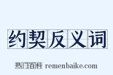 约契反义词是什么意思的图片